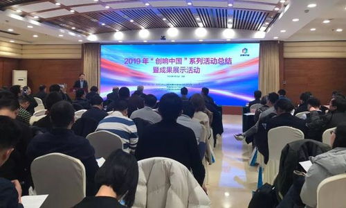 匯聚創新動能，展示雙創碩果——2019“創響中國”系列活動總結暨成果展示活動在京圓滿舉辦
